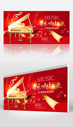 红色时尚钢琴培训钢琴招生宣传展板设计