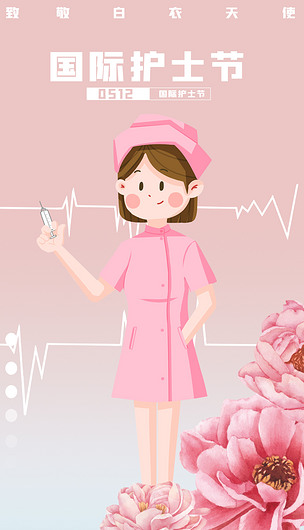 可爱简洁粉色护士海报