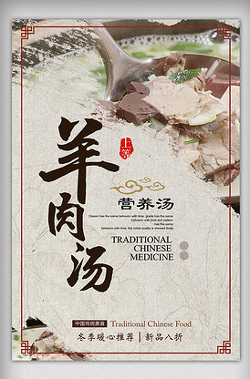 美食美味羊肉汤滋补宣传海报模板