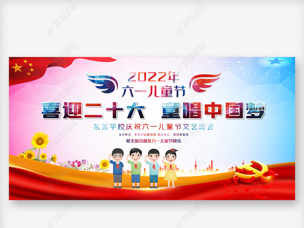 喜迎二十大童唱中国梦六一儿童节晚会舞台背景板