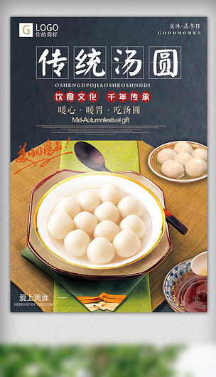 时尚大气汤圆创意宣传海报设计