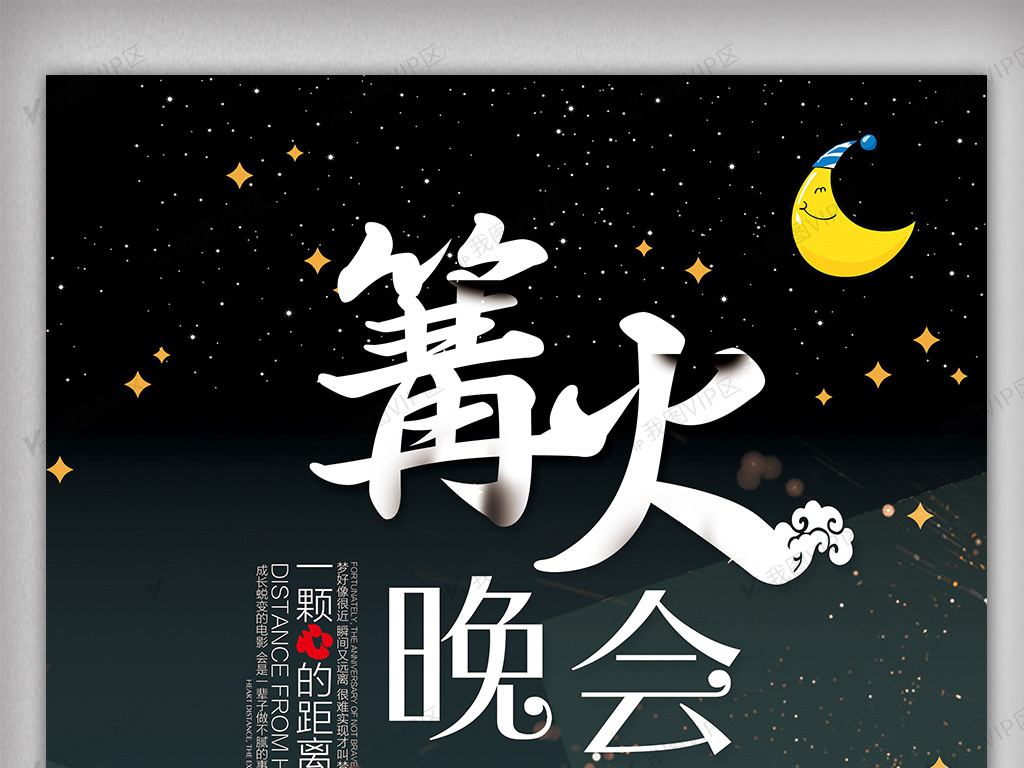 2018年黑色大气篝火晚会海报设计