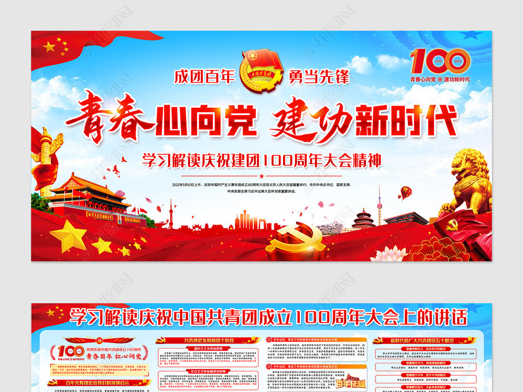 庆祝中国共青团成立100周年大会讲话精神展板