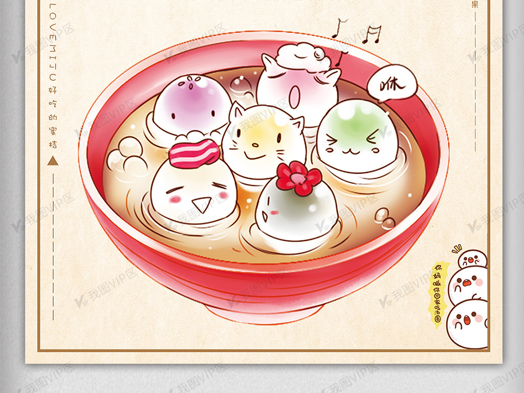 精美可爱时尚简约美味q版汤圆美食宣