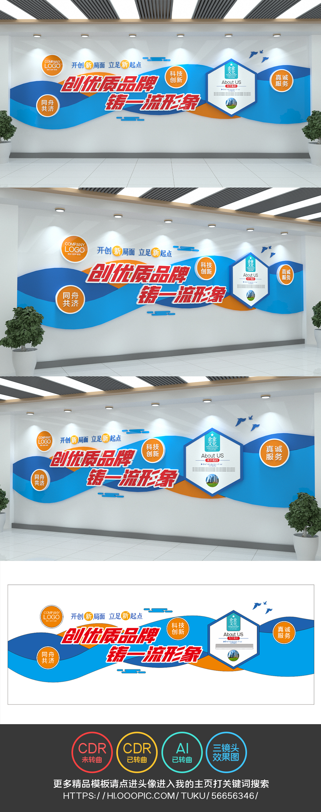 创优质品牌铸一流形象公司企业文化墙口号励志
