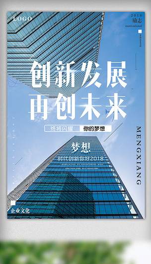创新发展展望未来企业文化墙海报