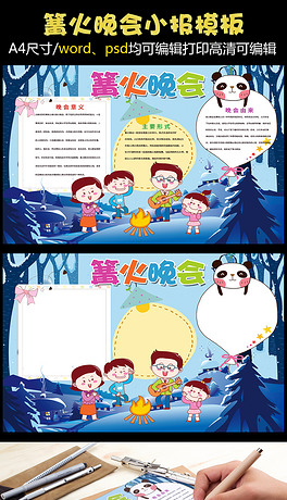 篝火晚会小报旅游寒假小报模板