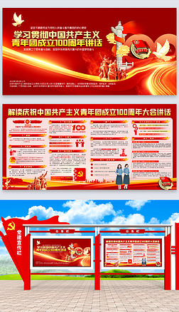 学习庆祝中国共青团成立100周年大会讲话展板