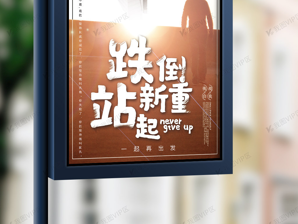 2018年棕色大气励志跌倒重新站起来海报图片素材(psd分层格式)免费
