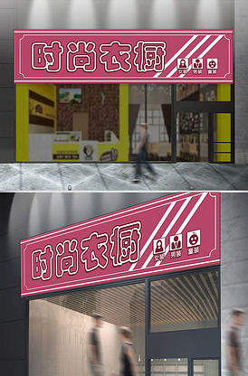 粉色背景时尚衣橱服装店门头设计