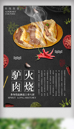 黑色背景简约大气美味驴肉火烧宣传海报