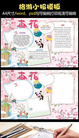 杏花小报旅游小报寒假生活小报模板