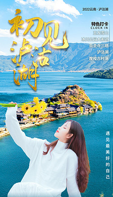 初见泸沽湖旅行海报设计