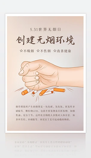 简约清新世界无烟日禁烟海报设计模板ps