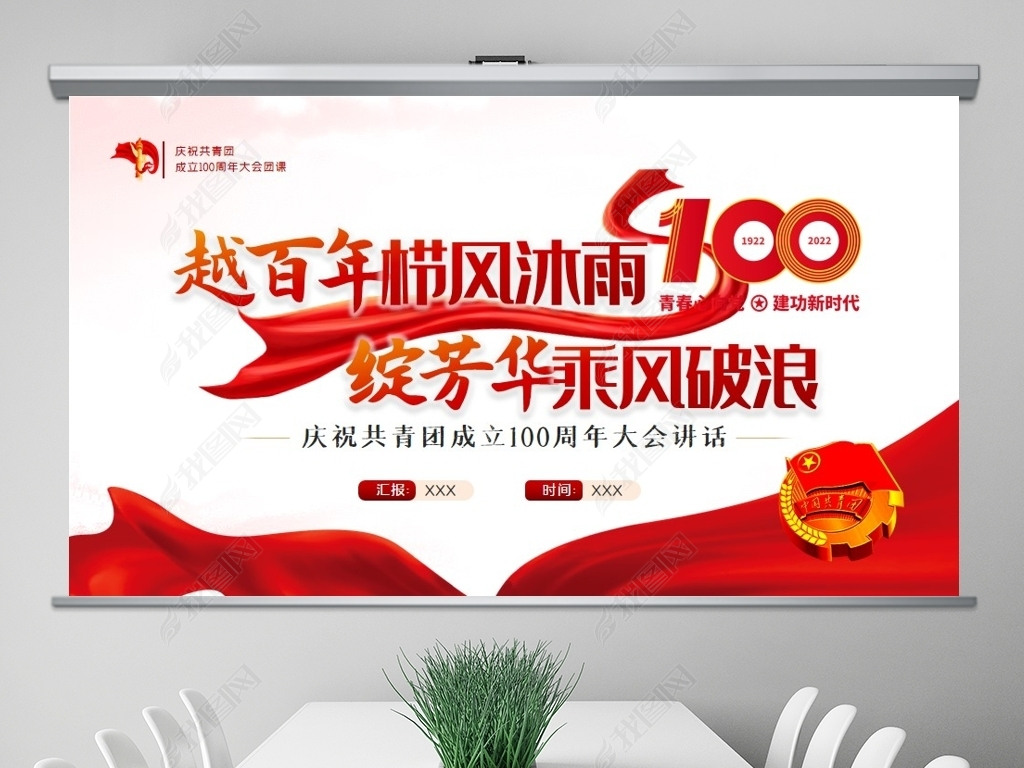 庆祝中国共青团成立100周年大会讲话PPT