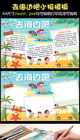 去海边吧旅游小报出游电子手抄报