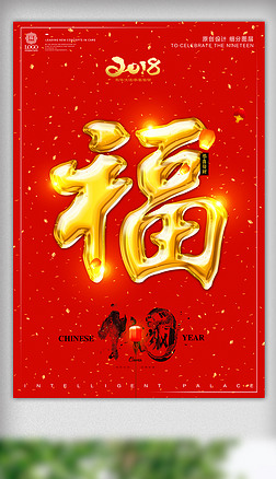炫彩金色立体字春节福字宣传海报模板设计
