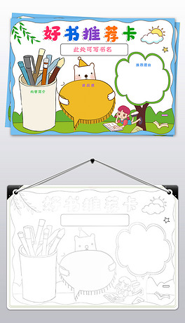 好书推荐卡手抄报小学生读书卡通用电子模板小报