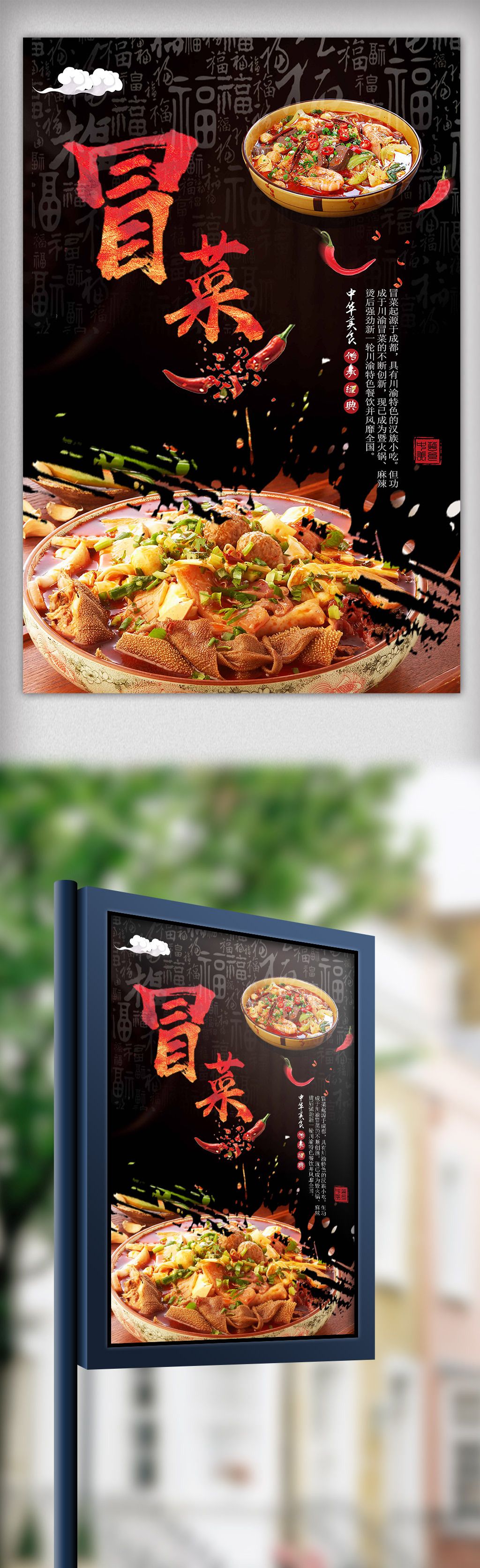 黑色背景简约大气美味麻辣冒菜宣传海.