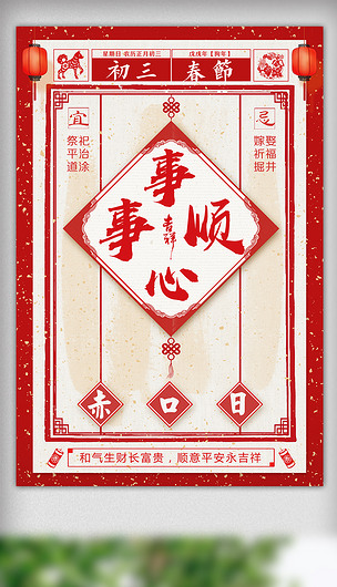 2018农历戊戌狗年大年初三赤口日