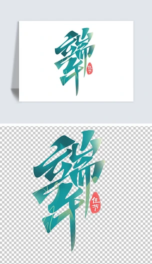 端午佳节创意中国风国潮海报艺术字设计素材元素