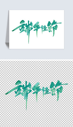 端午佳节手写中国风书法毛笔艺术字海报设计素材