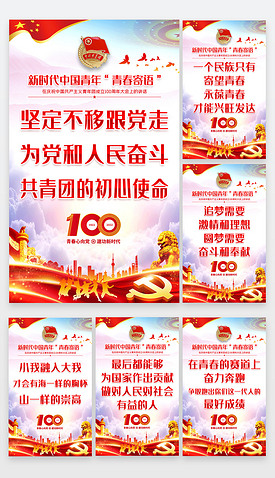 建团100周年大会新时代中国青年青春寄语海报