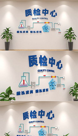 原创简约蓝色大气高端实验室质检中心企业文化墙