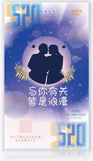 初夏系列高甜浪漫说爱520情人节宣传海报