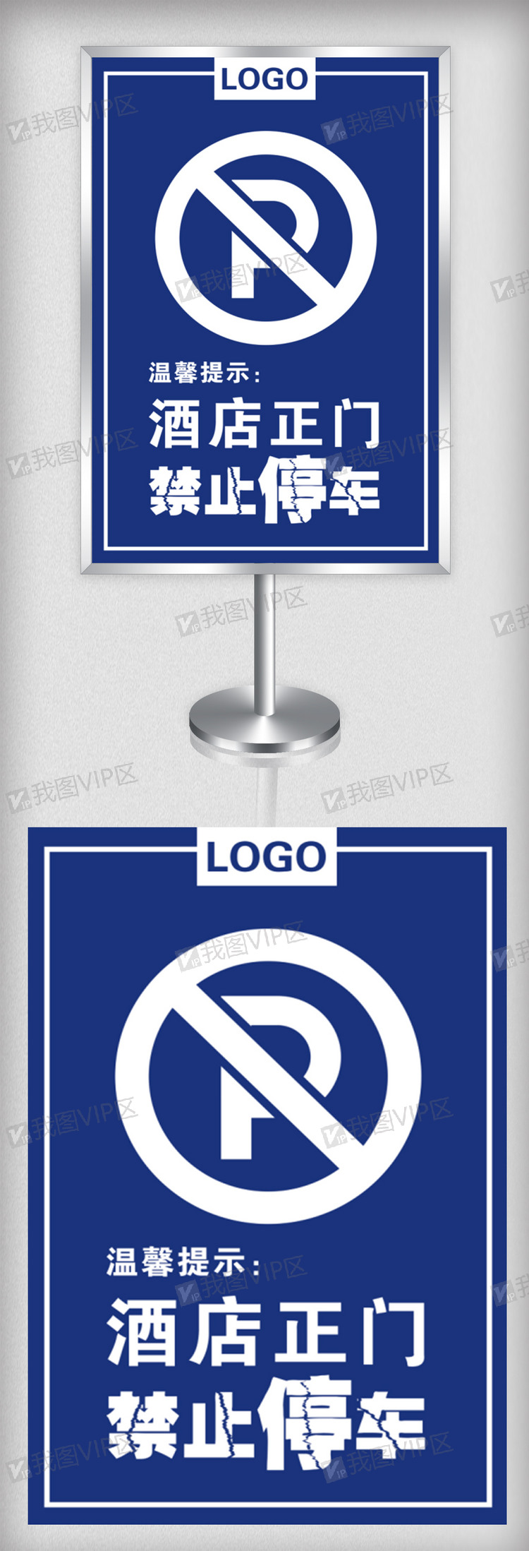 蓝色酒店禁止停车温馨提示牌指示牌