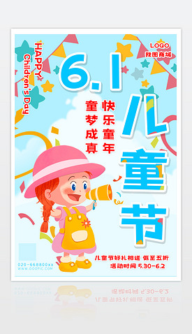 儿童节海报六一儿童节促销宣传海报设计模板下载