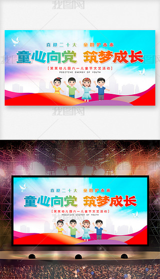 六一儿童节童心向党筑梦成长晚会舞台背景