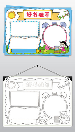 好书推荐卡手抄报通用空白读书小报线描电子模板