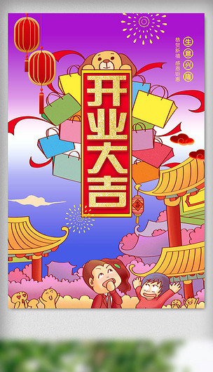 2018卡通喜庆开业大吉海报