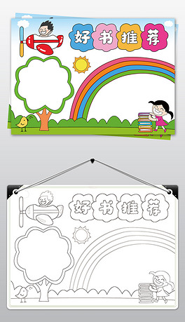 好书推荐卡手抄报通用空白读书阅读小报电子模板