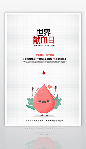 大气世界献血日公益宣传海报设计