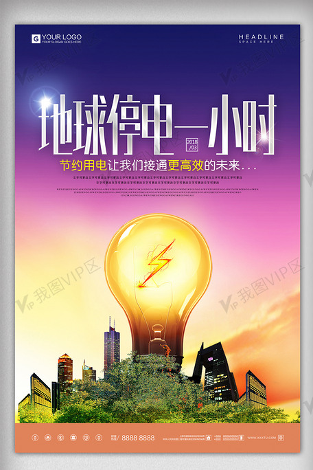 创意设计地球停电一小时宣传海报设计.