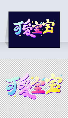 可爱宝宝卡通艺术字