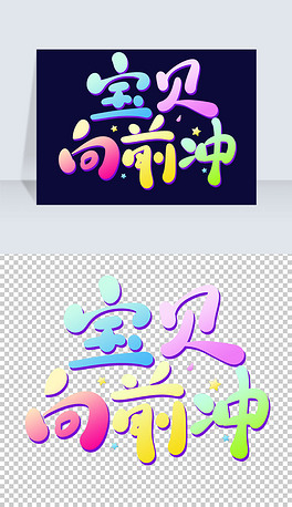 宝贝向前冲卡通艺术字