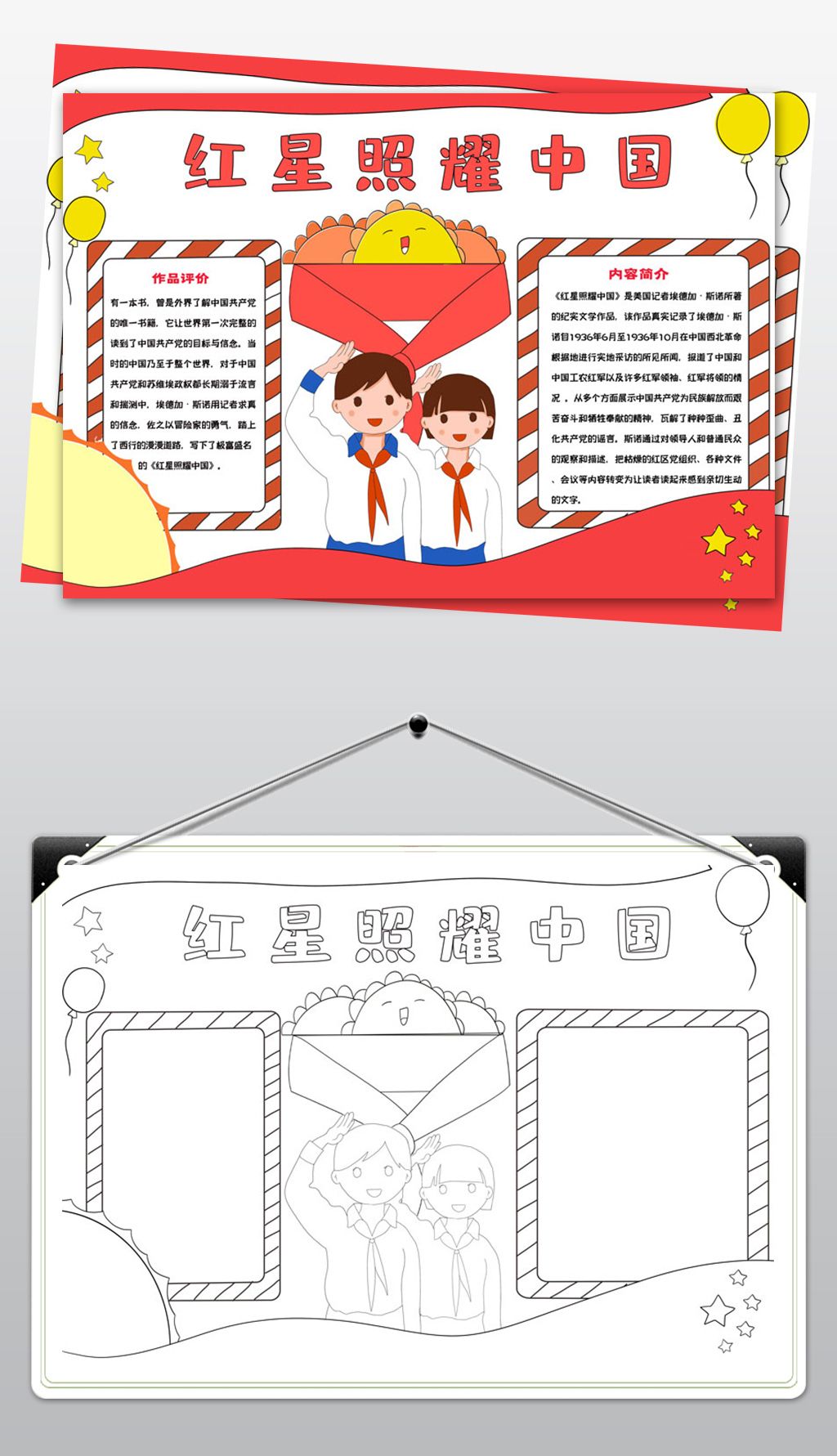 792红星照耀中国读后感手抄报小报模板素材素材简介我图网提供792红星