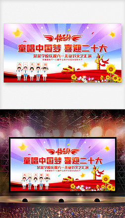 童唱中国梦喜迎二十大六一儿童节晚会舞台背景