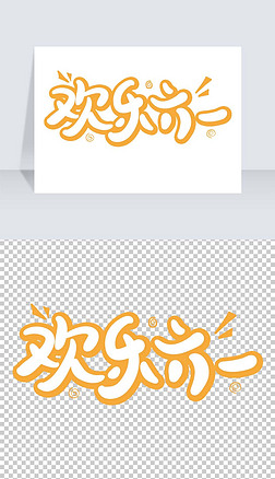 "欢乐"艺术字艺术字|欢乐六一儿童节手写艺术字