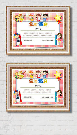 幼儿园全能宝贝卡通奖状