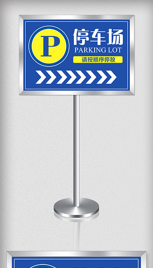 创意简约停车场指示牌设计