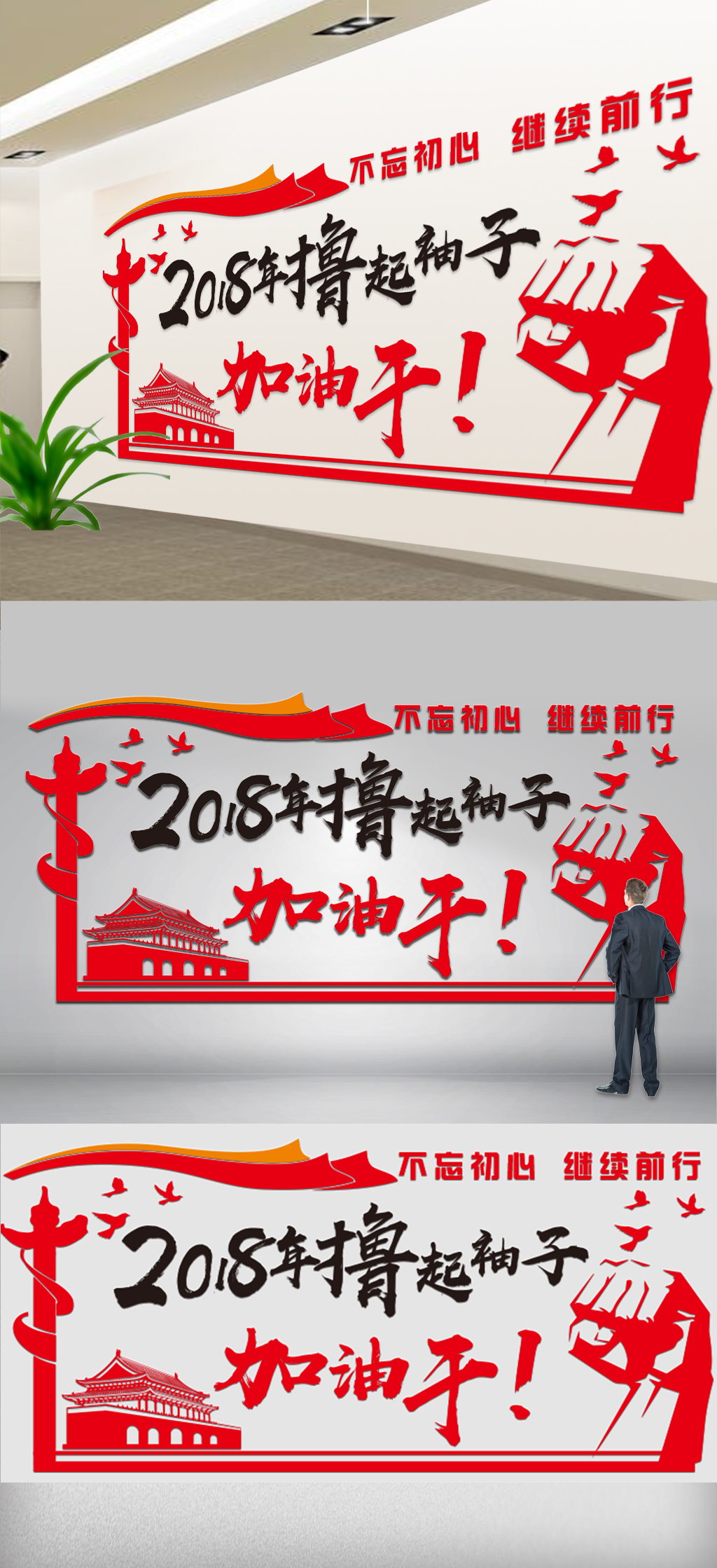 原创微立体2018年撸起袖子加油干党建文化墙