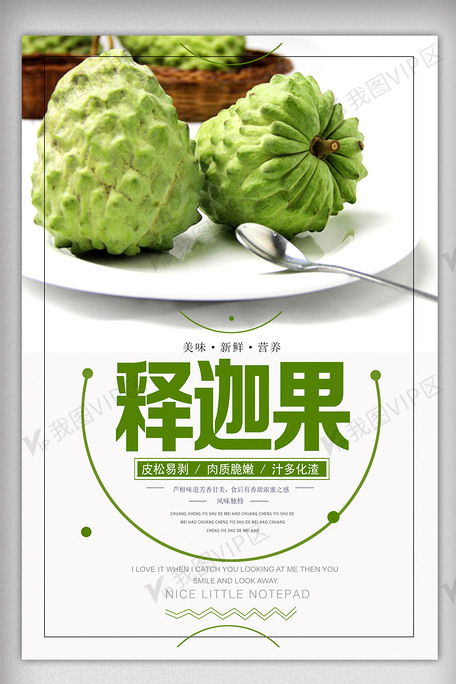 最新释迦果海报设计