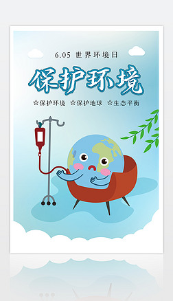 简约世界环境日保护地球爱护环境公益海报ps