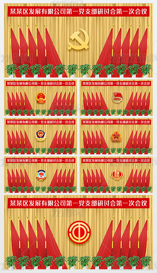 党支部党代会政府机关单位会议背景墙十面旗背景