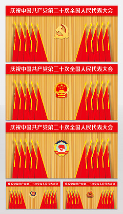 红旗,展板设计|党支部党代会政府机关会议背景墙十面红旗背景板