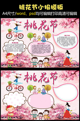 粉色可爱桃花节小报手抄报